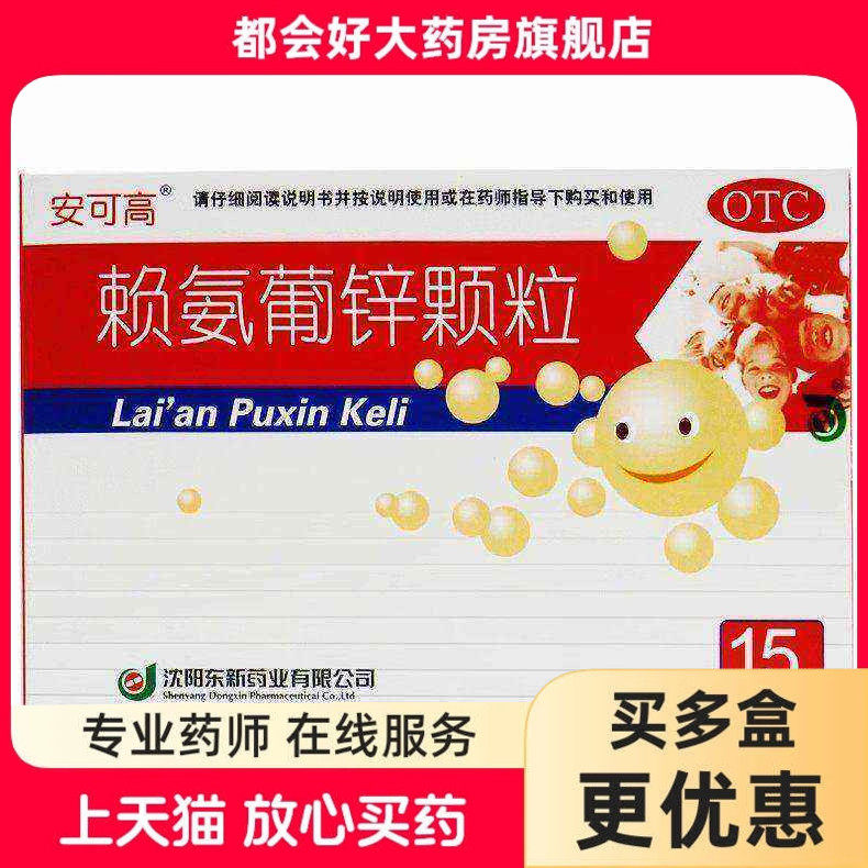 安可高 赖氨葡锌颗粒 15袋/盒 青少年因缺乏赖氨酸和锌正品保证