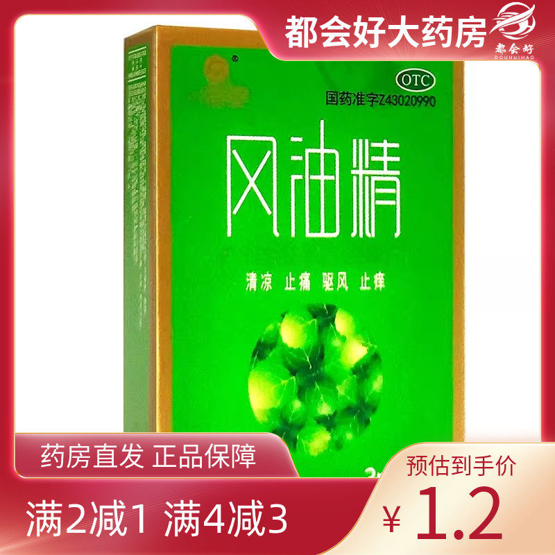 【众益泰】风油精3ml*1瓶/盒清凉止痛祛风止痒