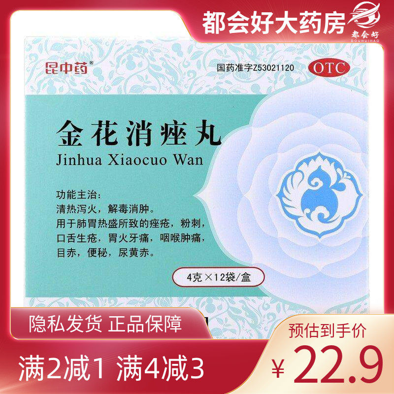 昆中药 金花消痤丸 4g*12袋/盒,OTC药品/国际医药,皮脂汗腺,淘宝优惠券,粉丝福利购,淘宝优惠卷