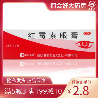 【辰欣】红霉素眼膏0.5%*2g*1支/盒沙眼结膜炎眼睑缘炎眼外部感染眼药膏旗舰店正品