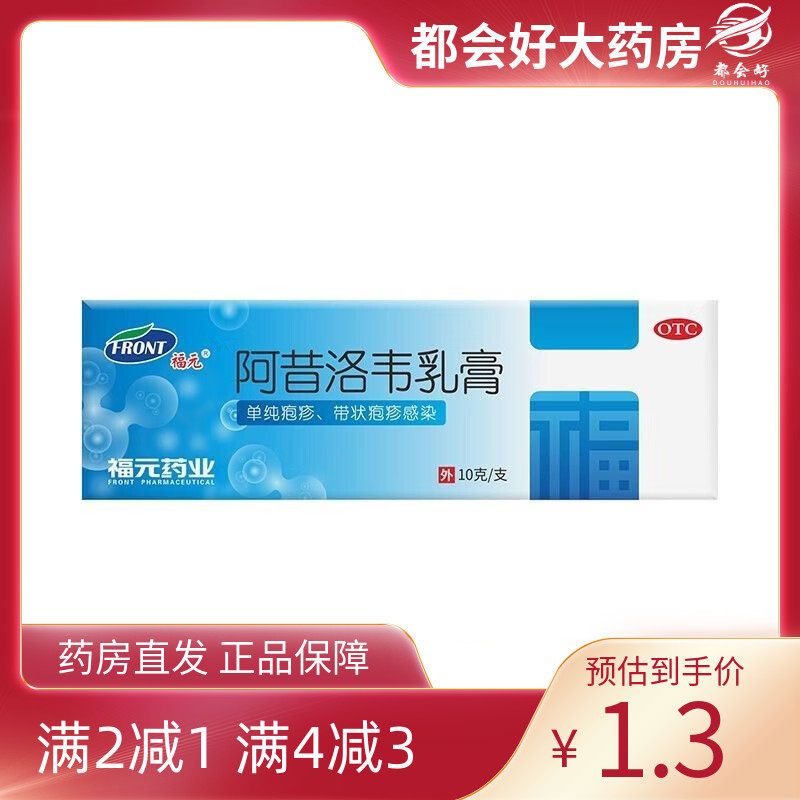 【福元】阿昔洛韦乳膏3%*10g*1支/盒
