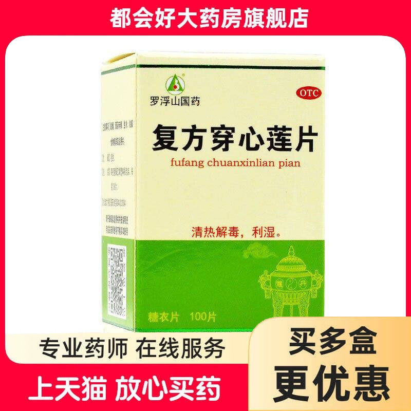 罗浮山 复方穿心莲片 100片*1瓶/盒 清热解毒风热感冒咽喉疼痛