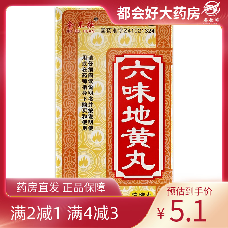 金不换 六味地黄丸 200丸*1瓶/盒(每8丸重1.44g) 滋阴补肾盗汗