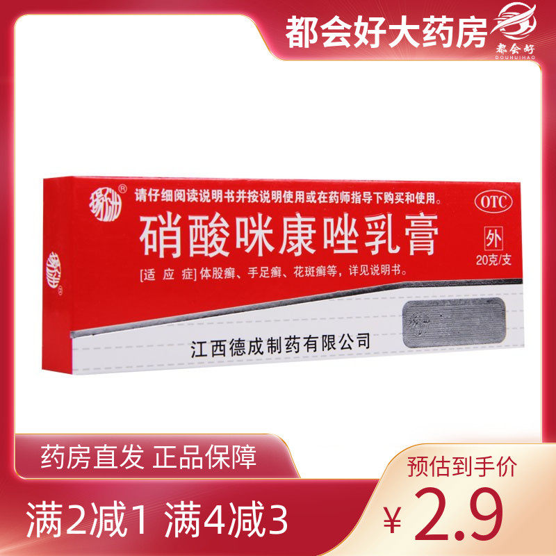 【扬子洲】硝酸咪康唑乳膏2%*20g*1支/盒