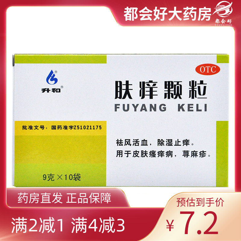 升和 肤痒颗粒 9g*10袋/盒 祛风活血除湿止痒皮肤瘙痒荨麻疹正品