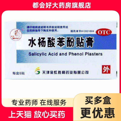 [燕鱼]水杨酸苯酚贴膏6贴/盒用于鸡眼