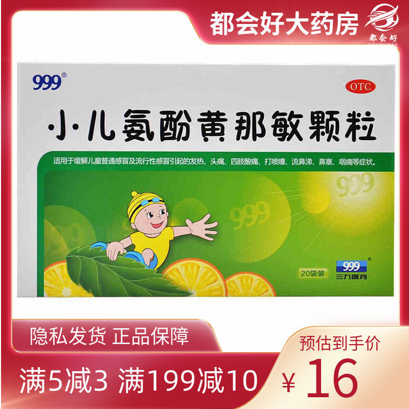 999 小儿氨酚黄那敏颗粒6g*20袋/盒 发热头痛打喷嚏流鼻涕鼻塞
