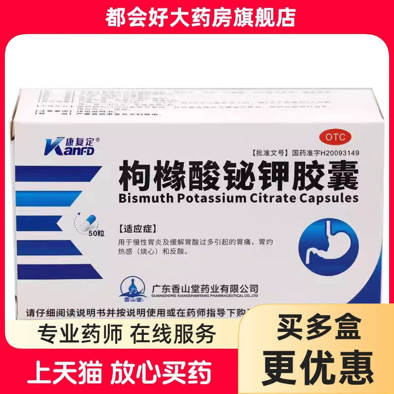 康复定 枸橼酸铋钾胶囊 0.3g*50粒/盒 慢性胃炎