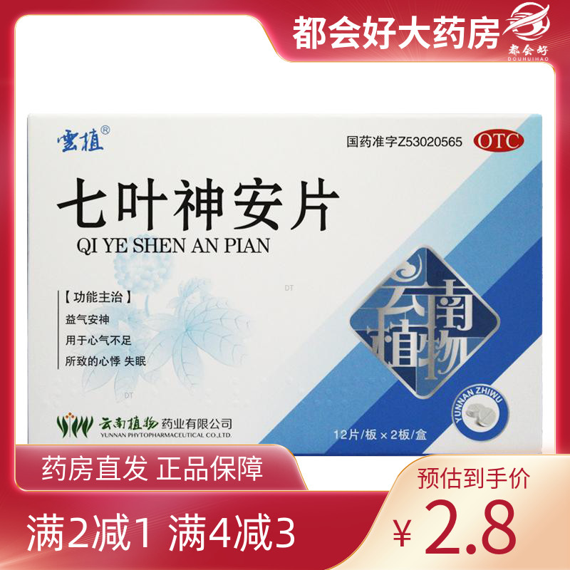【云植】七叶神安片50mg*24片/盒