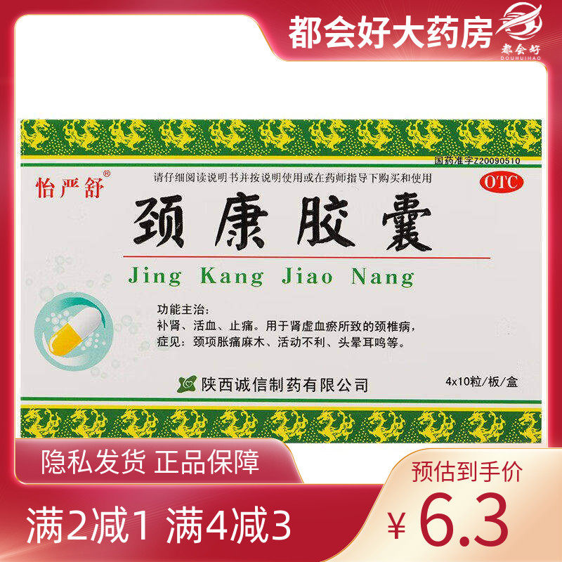 怡严舒 颈康胶囊 0.3g*40粒/盒 补肾活血止痛颈项胀痛麻木正品,OTC药品/国际医药,风湿骨外伤,淘宝优惠券,粉丝福利购,淘宝优惠卷