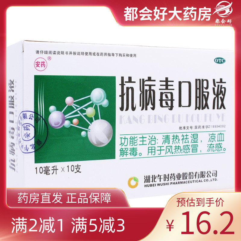 【安药】抗病毒口服液10ml*10支/盒清热祛湿凉血解毒用于风热感冒旗舰店正品保障药房