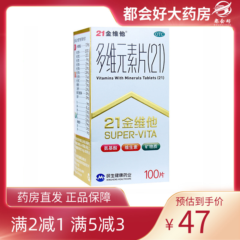 【21金维他】多维元素片(21)100片*1瓶/盒补充维生素ABCDE钙铁锌矿物质营养