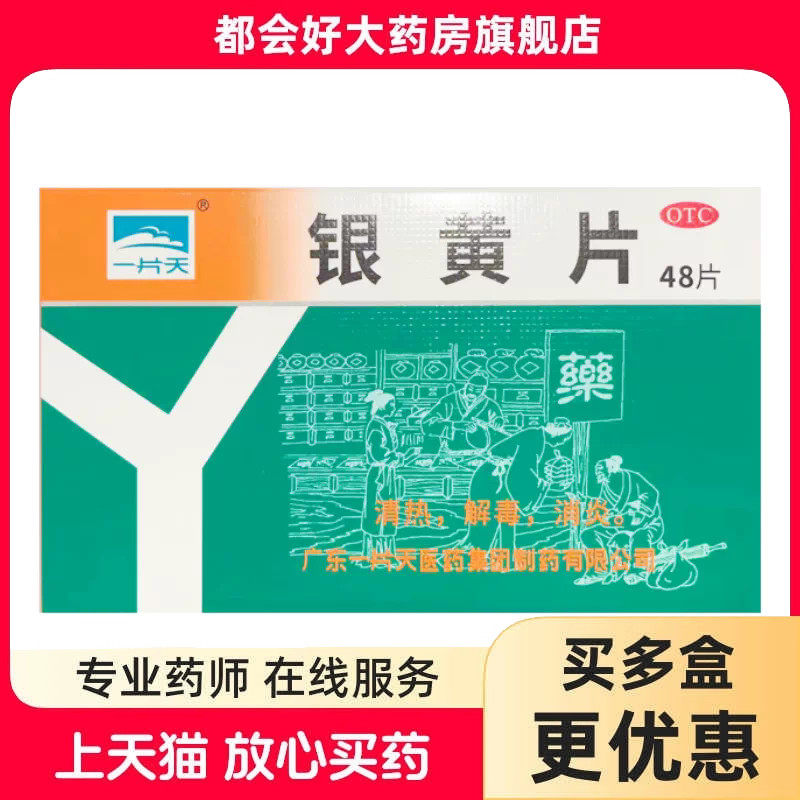 一片天 银黄片 0.25g*48片/盒