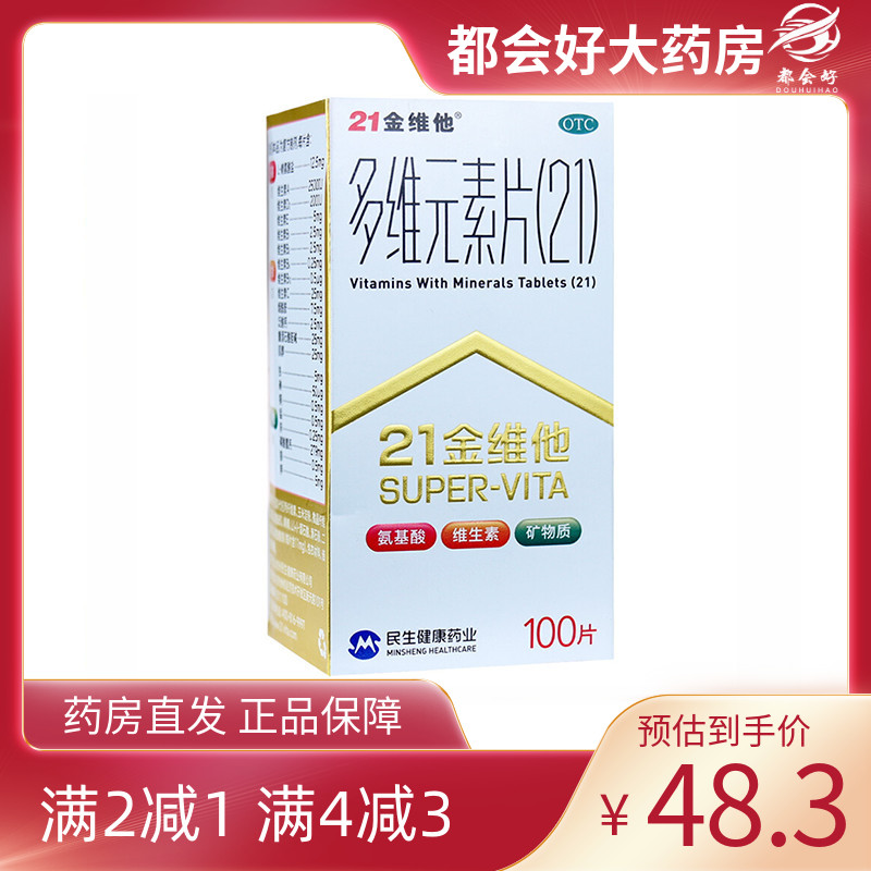 【21金维他】多维元素片(21)100片*1瓶/盒补充维生素ABCDE钙铁锌矿物质营养
