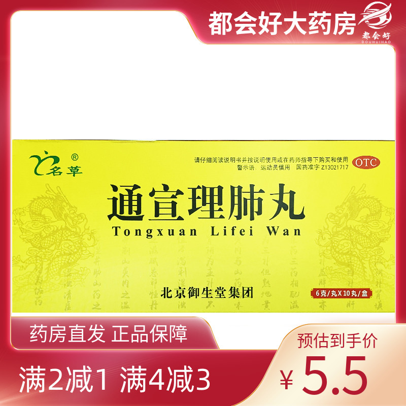 【名草】通宣理肺丸6g*10丸/盒