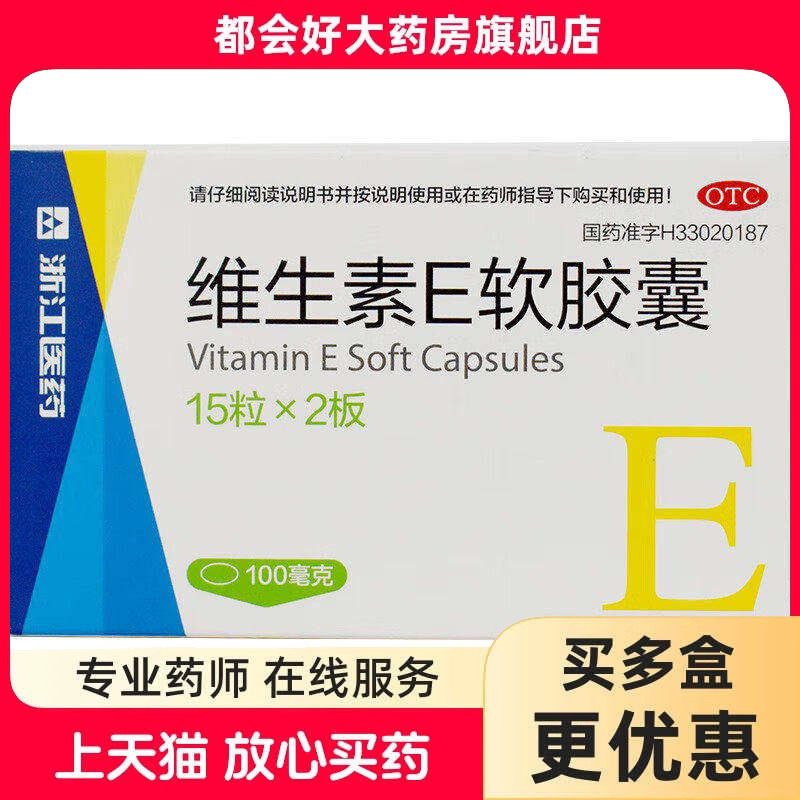 浙江医药 维生素E软胶囊 100mg*30粒/盒