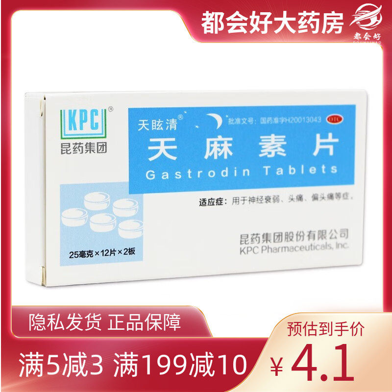 天眩清 天麻素片 25mg*24片/盒 神经衰弱头痛偏头痛等症隐私发货
