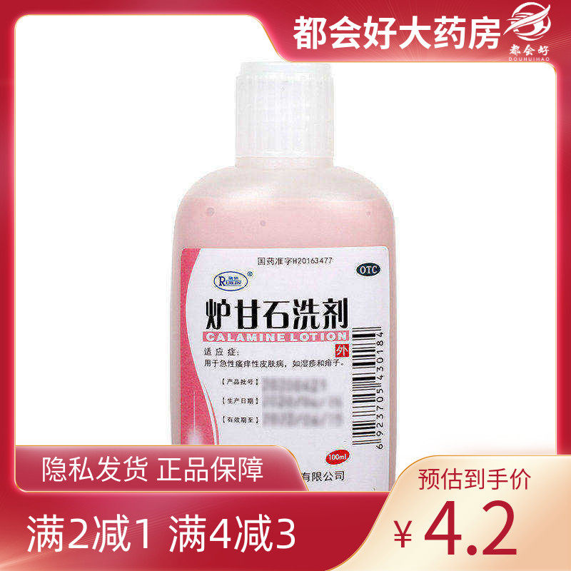 瑞林 炉甘石洗剂 100ml/瓶 急性瘙痒性皮肤病如荨麻疹和痱子正品