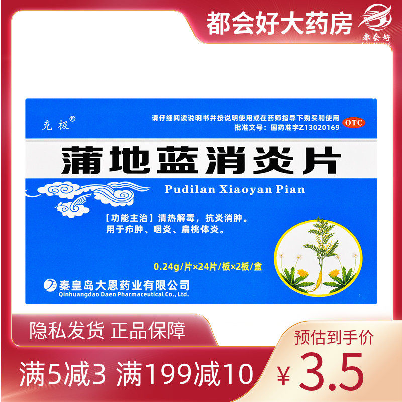 克极 蒲地蓝消炎片 0.24g*48片/盒 清热解毒抗炎消肿咽炎扁桃体炎