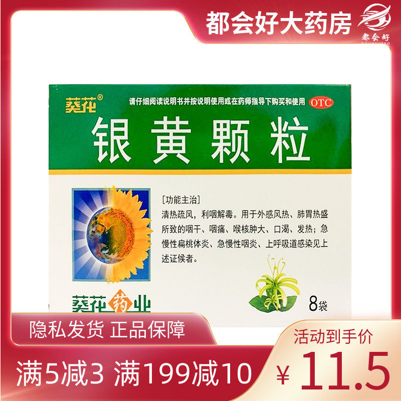 葵花 银黄颗粒4g*8袋/盒 外感风热肺胃热咽干咽痛喉核肿大口扁桃