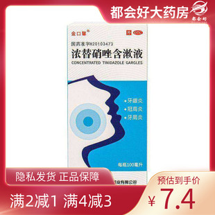 金口馨 浓替硝唑含漱液 0.2%*100ml*1瓶/盒 牙龈炎冠周炎