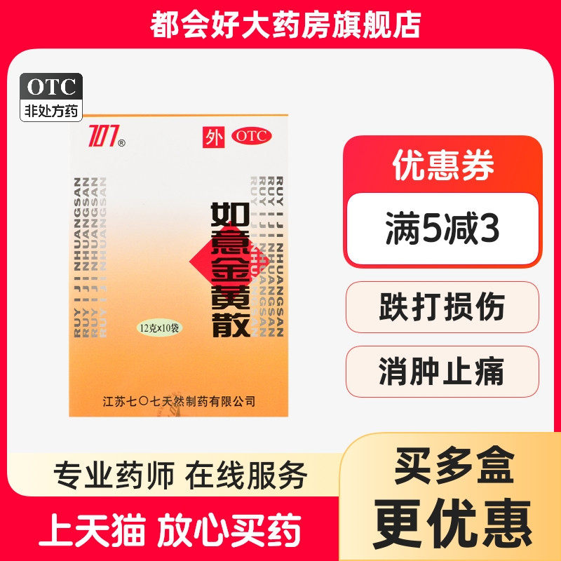 707 如意金黄散 12g*10袋/盒 清热解毒消肿止痛,OTC药品/国际医药,风湿骨外伤,淘宝优惠券,粉丝福利购,淘宝优惠卷