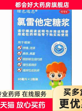 绿色远志 氯雷他定糖浆 60ml:60mg*1瓶/盒kj