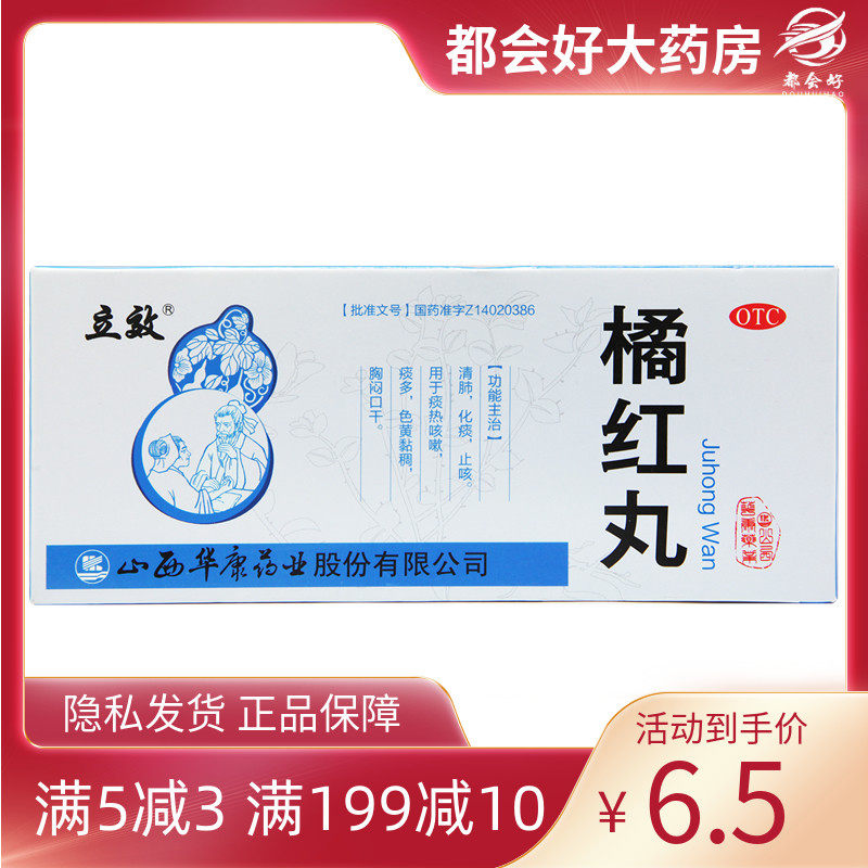 立效 橘红丸 6g*10丸/盒 清肺化痰痰热咳嗽痰多色黄黏稠胸闷口干