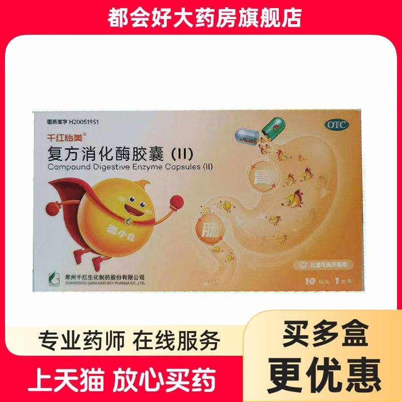 [千红]复方消化酶胶囊10粒/盒图片