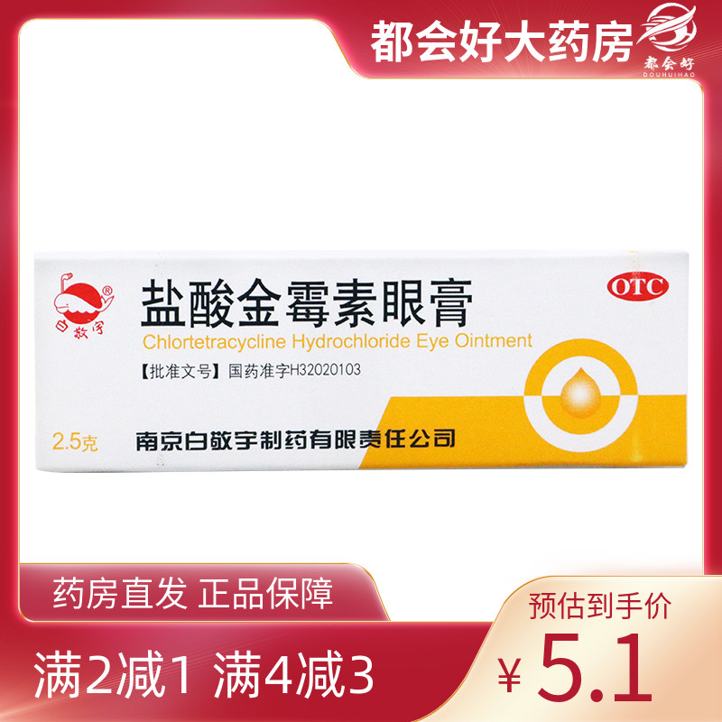 【白敬宇】盐酸金霉素眼膏0.5%*2.5g*1支/盒