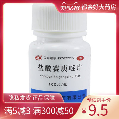 【银仕康】盐酸赛庚啶片2mg*100片/盒