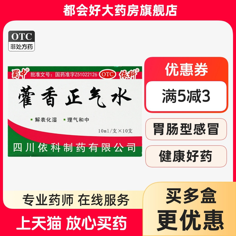 【蜀中】藿香正气水10ml*10支/盒