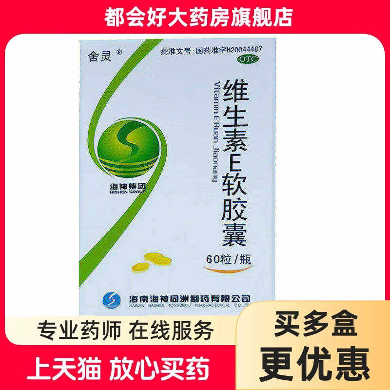 舍灵 维生素E软胶囊 100mg*60粒/盒