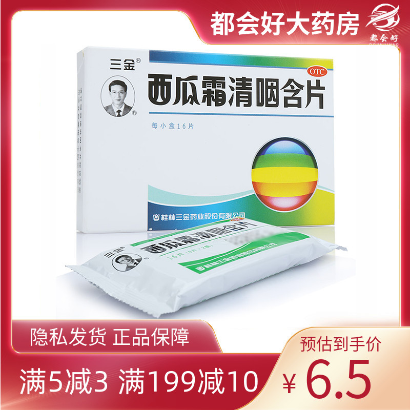 三金 西瓜霜清咽含片1.8g*16片/盒 清热解毒消肿利咽咽痛咽干咽炎 OTC药品/国际医药 感冒咳嗽 原图主图