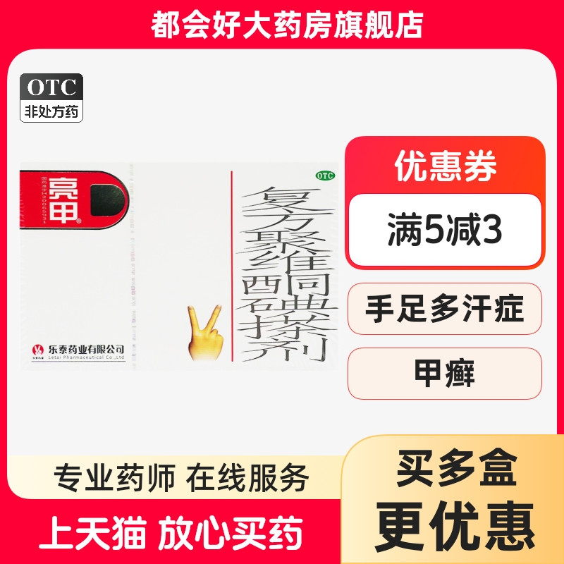 [亮甲]复方聚维酮碘搽剂3ml*2瓶/盒足癣体癣头癣花斑癣手癣旗舰店药房正品保障图片