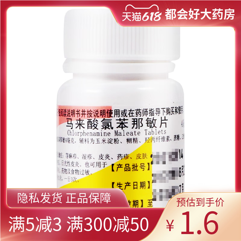 【浙南】马来酸氯苯那敏片4mg*100片/盒