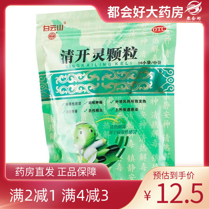 白云山 明兴 清开灵颗粒 10g*10袋/盒 清热解毒镇静安神烦躁不安