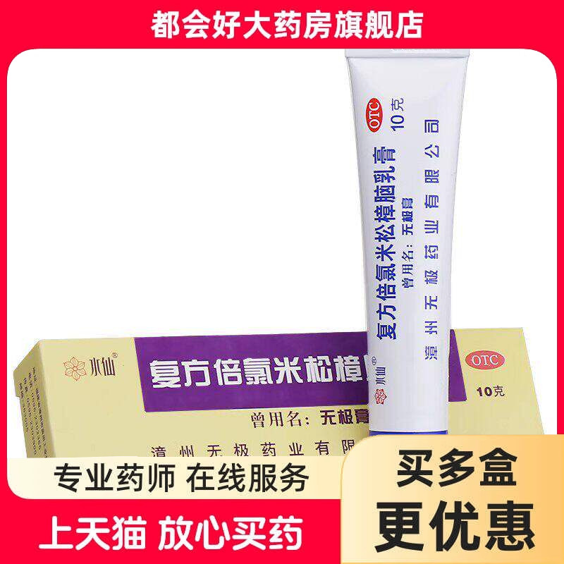 水仙 复方倍氯米松樟脑乳膏 10g*1支/盒 消炎镇痛止痒皮