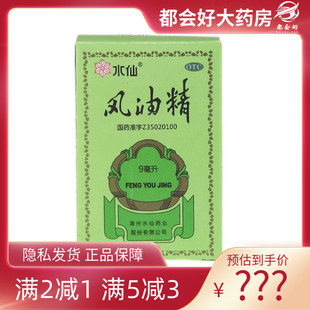 盒 水仙 1瓶 9ml 清凉止痛驱风止痒蚊虫叮咬头晕 风油精