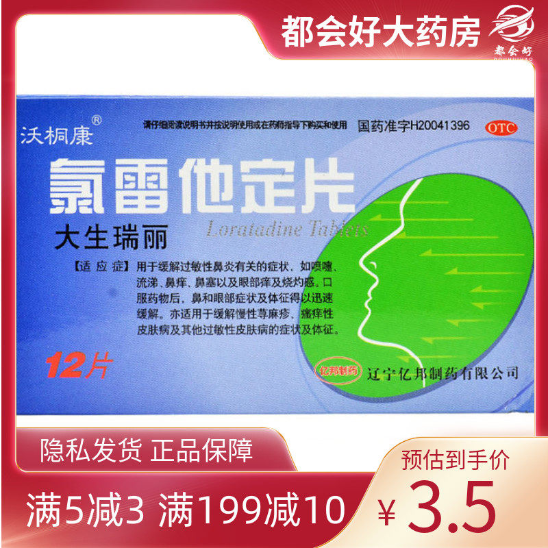 大生瑞丽 氯雷他定片 10g*12片/盒 缓解过敏性鼻炎喷嚏正品保证