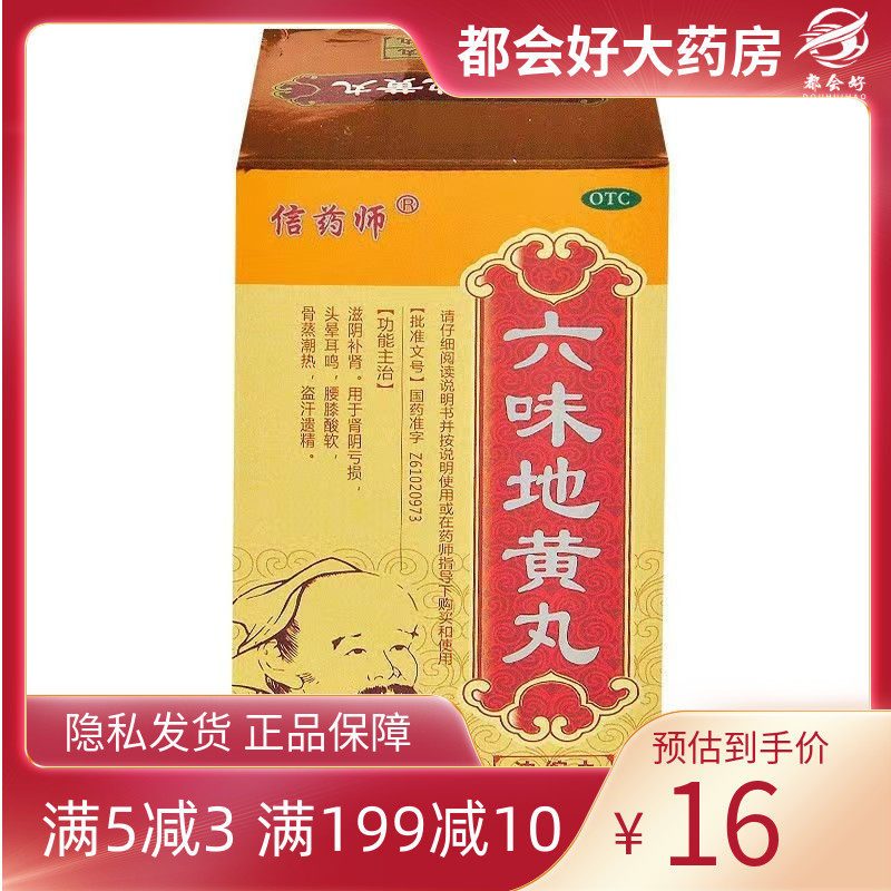 信药师 六味地黄丸(浓缩丸) 720丸*1瓶/盒 滋阴补肾用于肾阴亏损