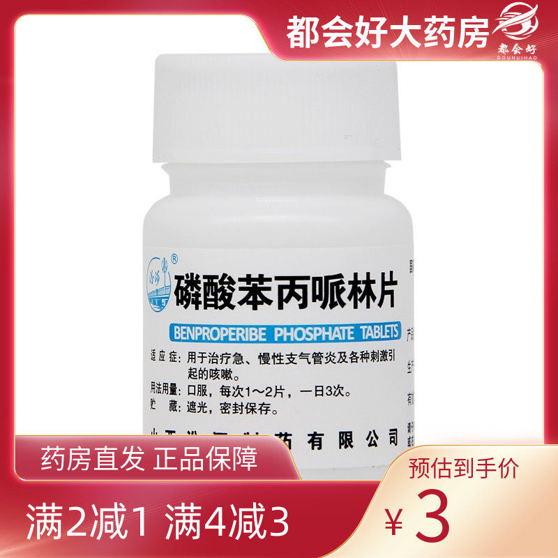 汾河 磷酸苯丙哌林片 20mg*100片/瓶 咳嗽急慢性支气管炎隐私发货