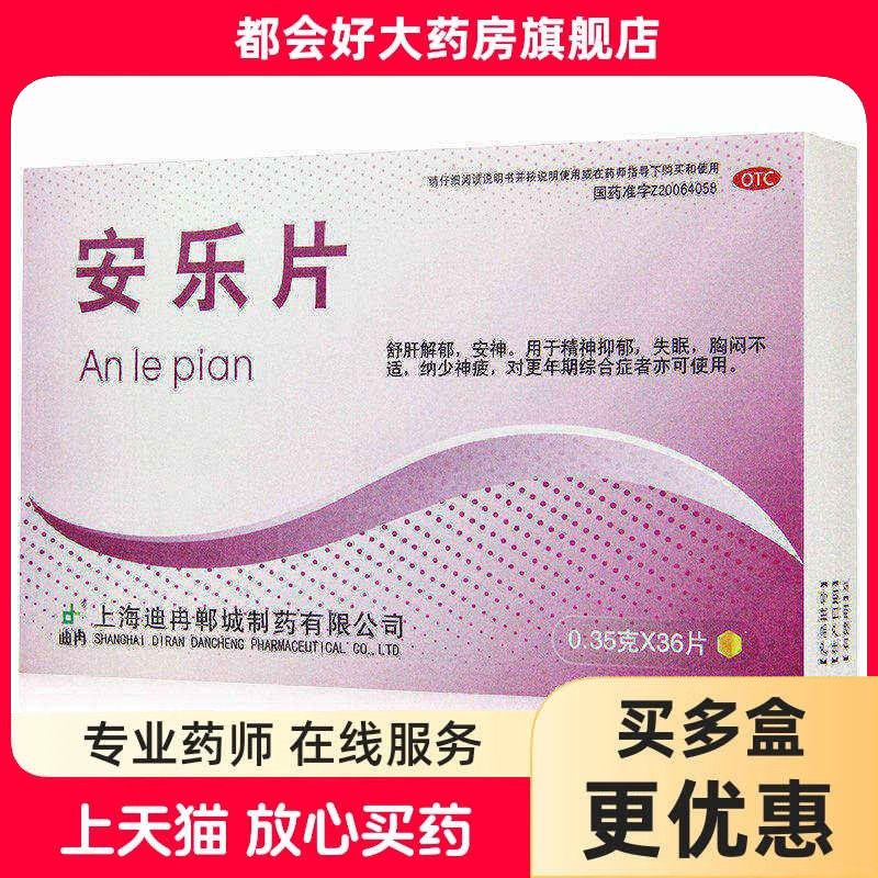 迪冉 安乐片 0.35g*36片/盒 舒肝解郁安神精神抑郁失眠胸闷不适