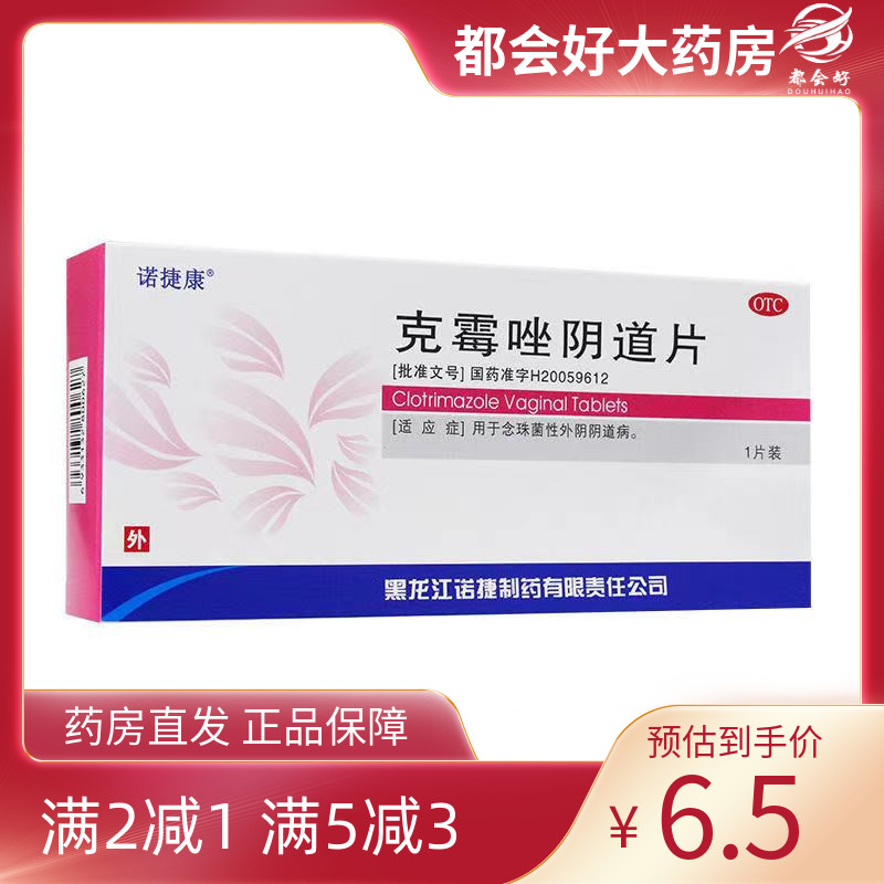 【诺捷康】克霉唑阴道片0.5g*1片/盒念珠菌性外阴阴道病