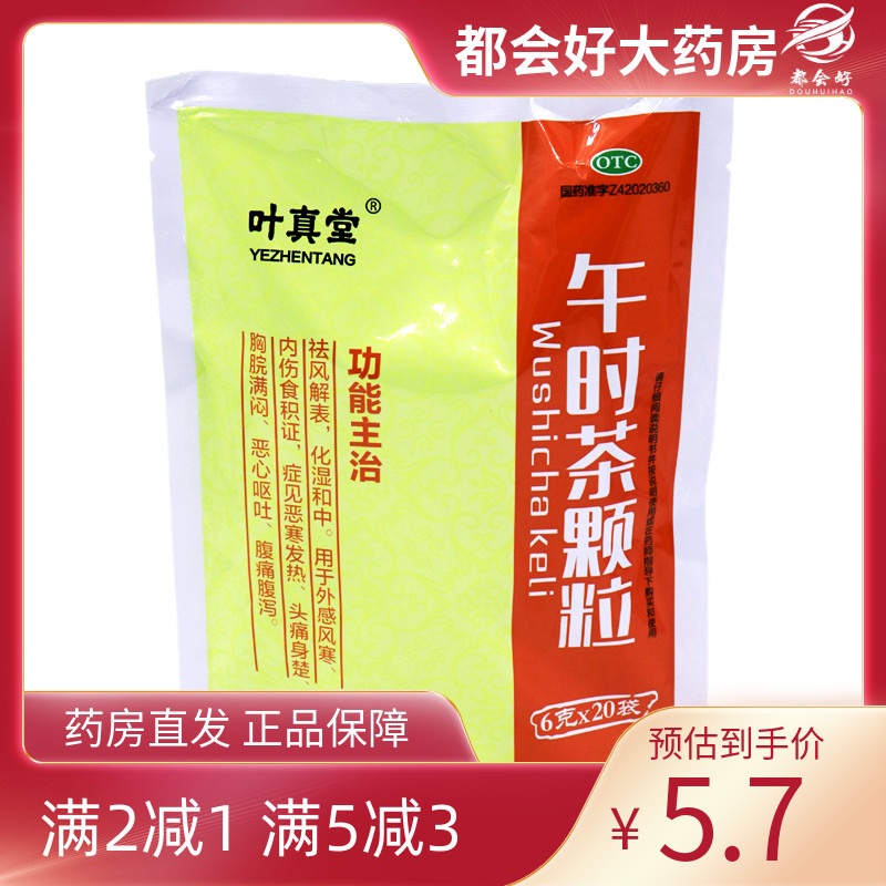 叶真堂 午时茶颗粒 6g*20袋/包 祛风解表