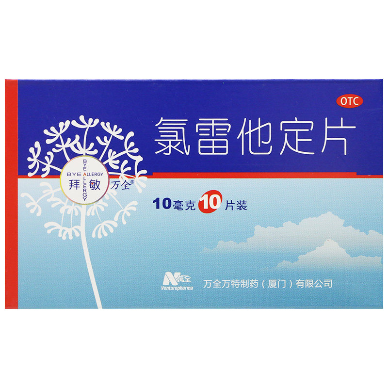 BYE ALLERGY/拜敏万全 氯雷他定片10mg*10片/盒 缓解过敏性鼻炎等