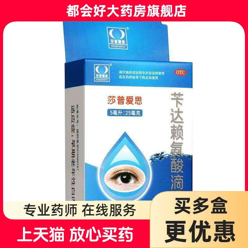 莎普爱思 苄达赖氨酸滴眼液 5ml:25mg*5ml*1瓶/盒 早期老年