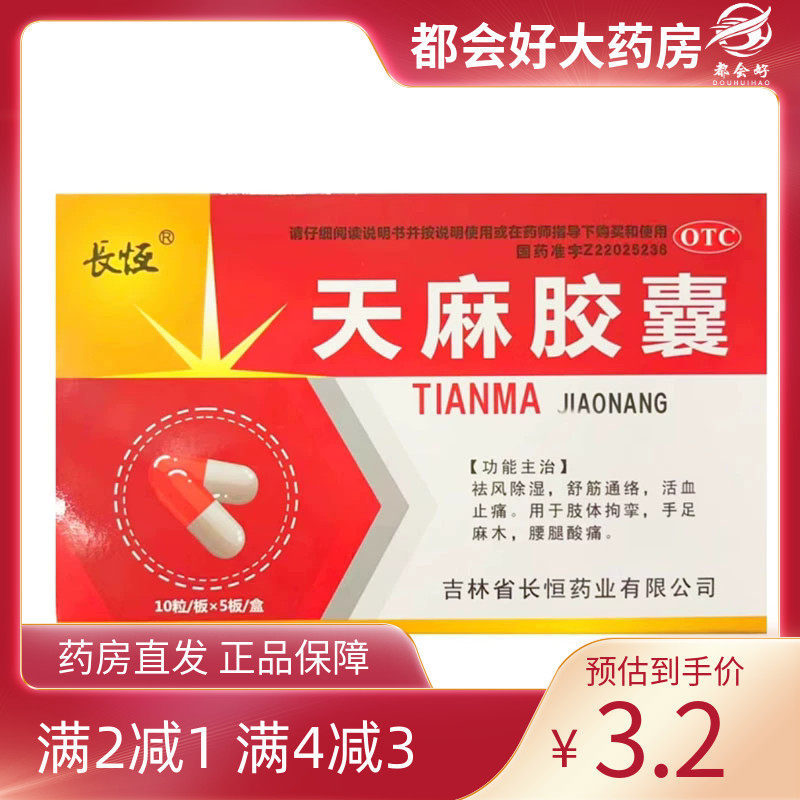 长恒 天麻胶囊 0.25g*50粒/盒