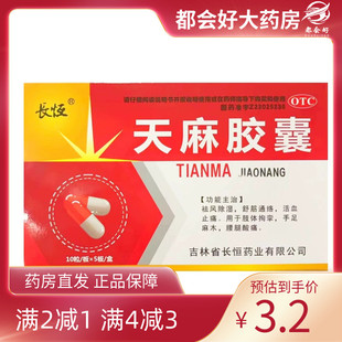 50粒 0.25g 盒 天麻胶囊 长恒