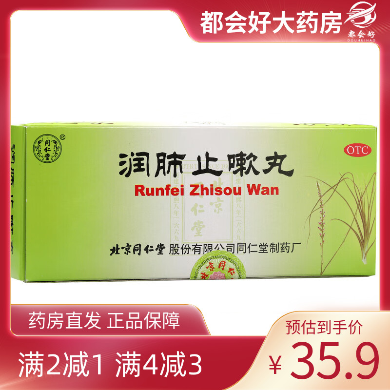 【同仁堂】润肺止嗽丸6g*10丸/盒